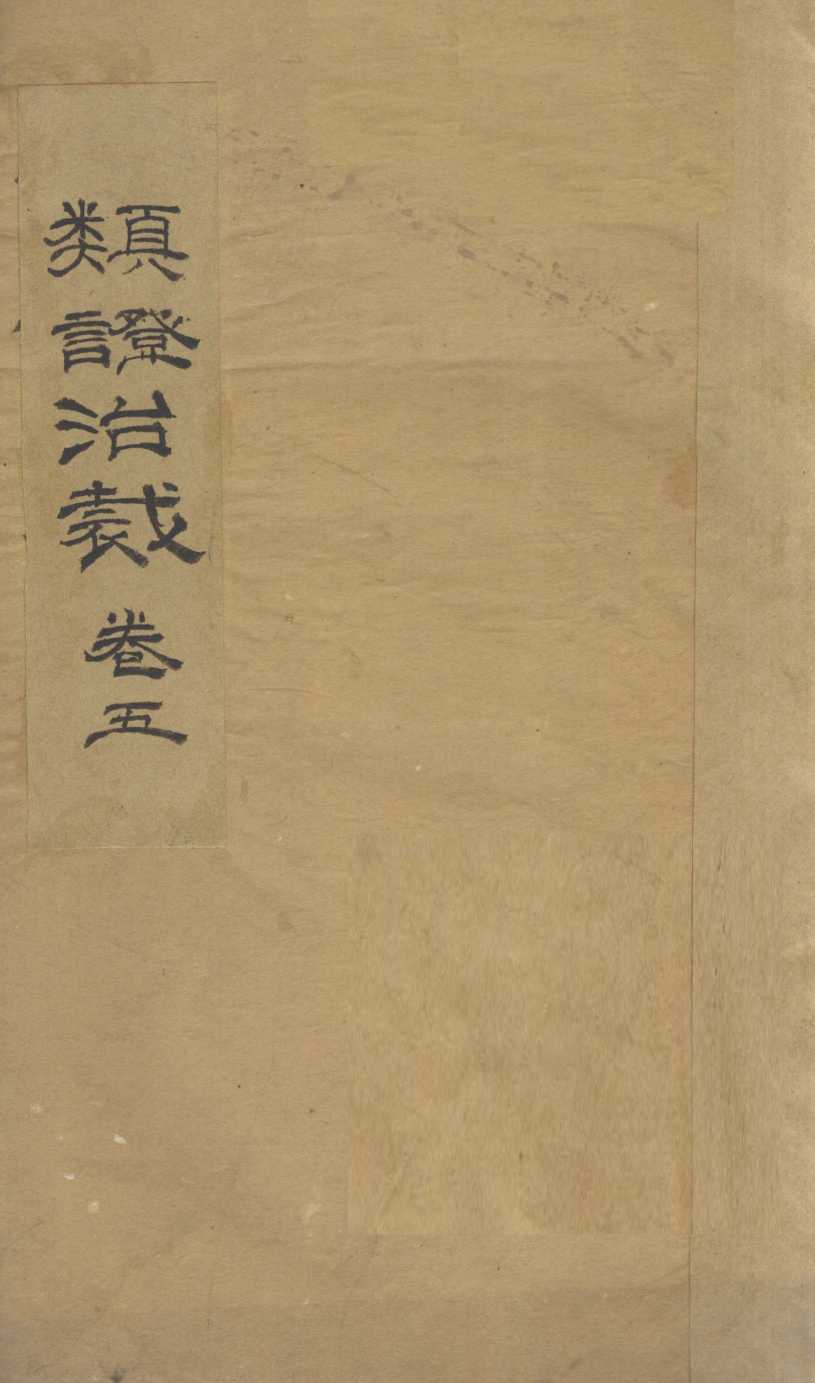 类证治裁  卷5